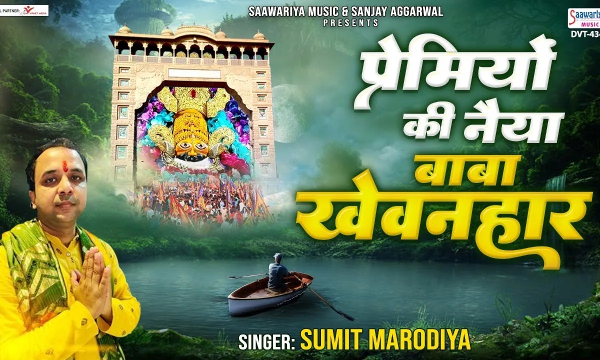 प्रेमियों की नैया का बाबा खेवनहार Lyrics, Video, Bhajan, Bhakti Songs