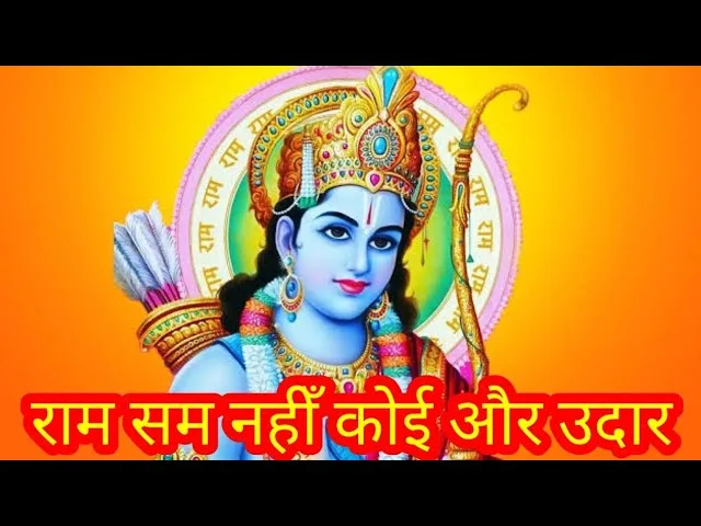 राम सम नहीं कोई और उदार Lyrics, Video, Bhajan, Bhakti Songs