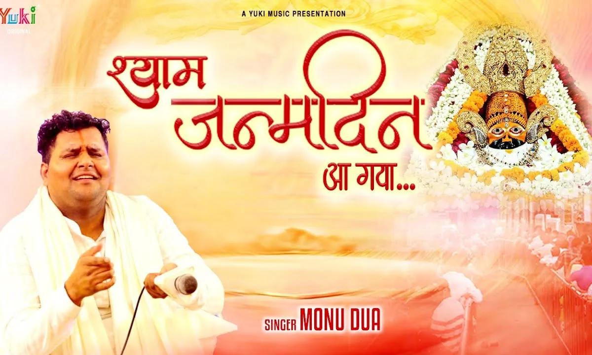 श्याम जन्मदिन आ गया भजन Lyrics, Video, Bhajan, Bhakti Songs