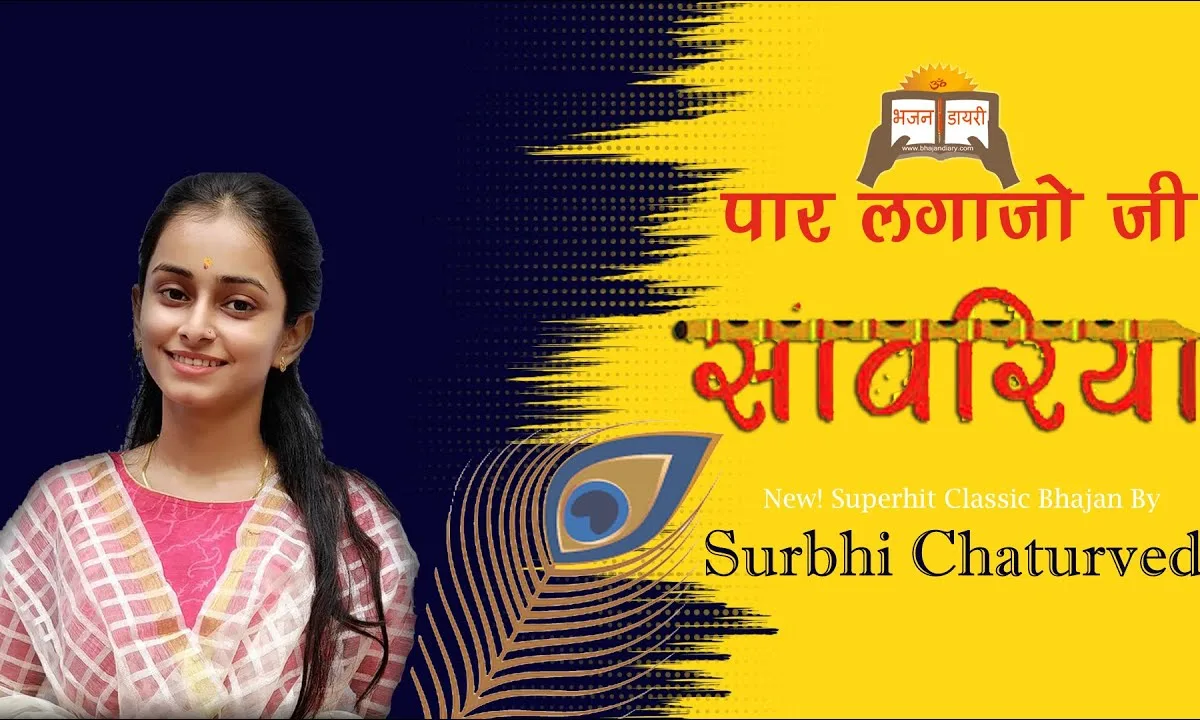 पार लगाजो जी साँवरिया भजन Lyrics, Video, Bhajan, Bhakti Songs