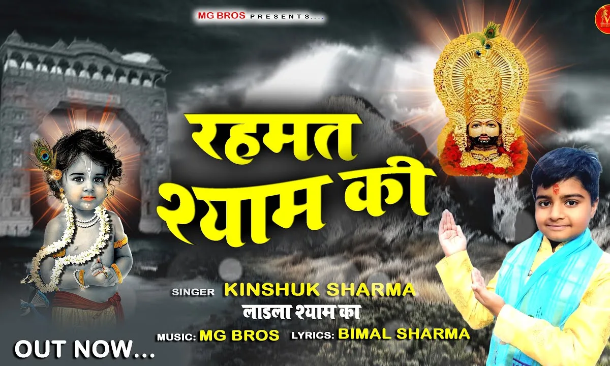 बचपन से माँ ने मुझे श्री श्याम सिखाया है Lyrics, Video, Bhajan, Bhakti Songs