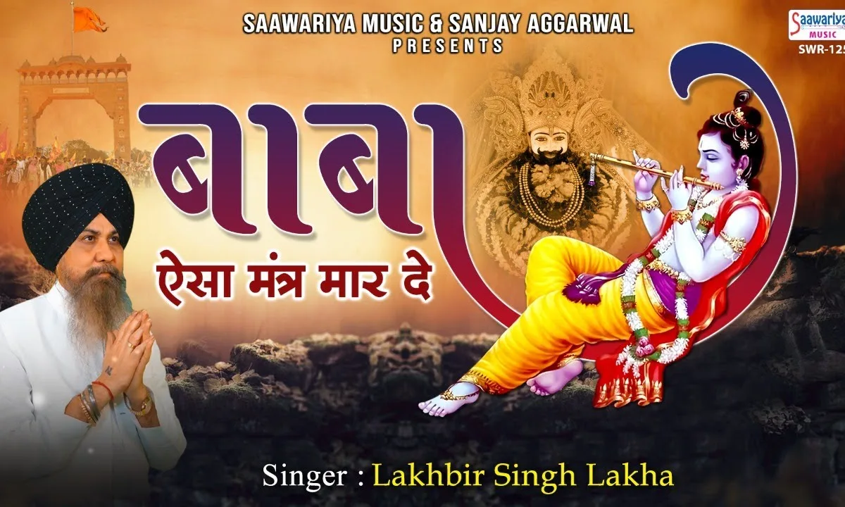 बाबा ऐसा मंत्र मार दे मेरे हो जाए वारे न्यारे Lyrics, Video, Bhajan, Bhakti Songs