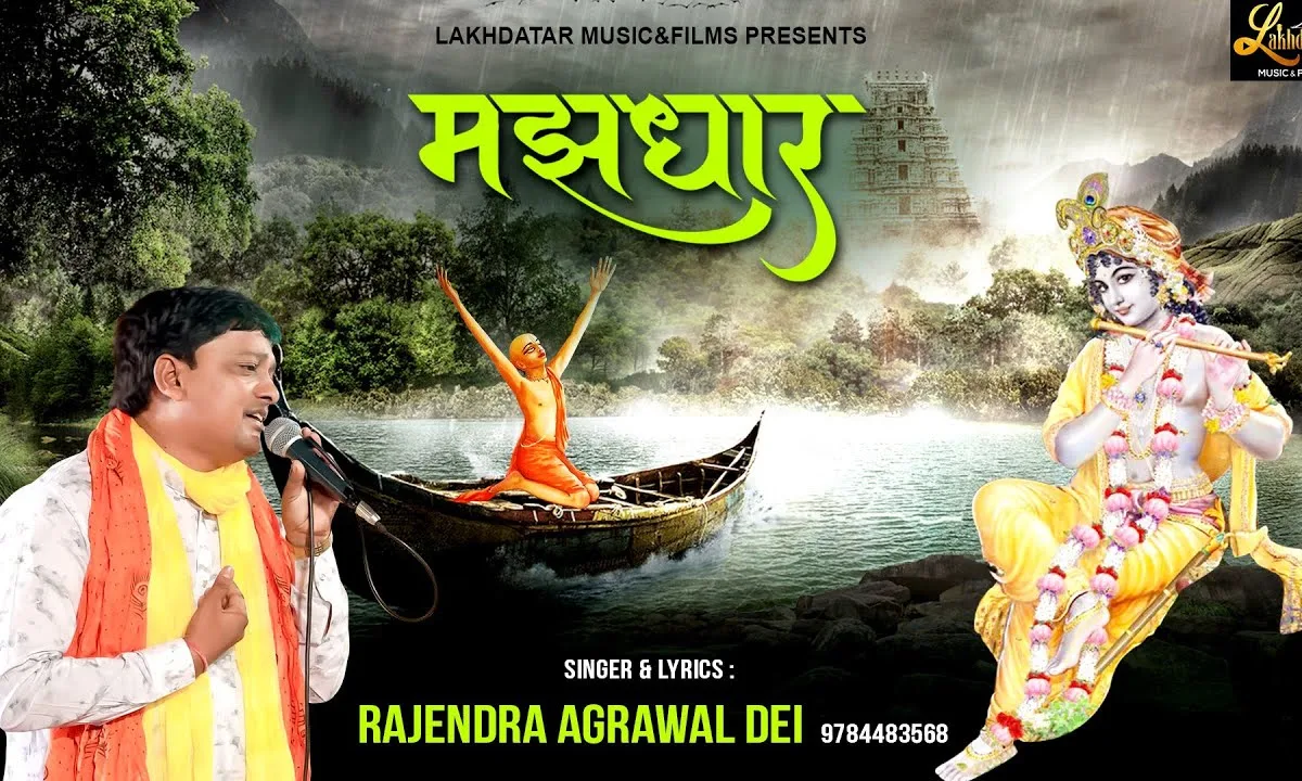 तेरे होते श्याम सांवरे डूब रहा कैसे मजधार Lyrics, Video, Bhajan, Bhakti Songs