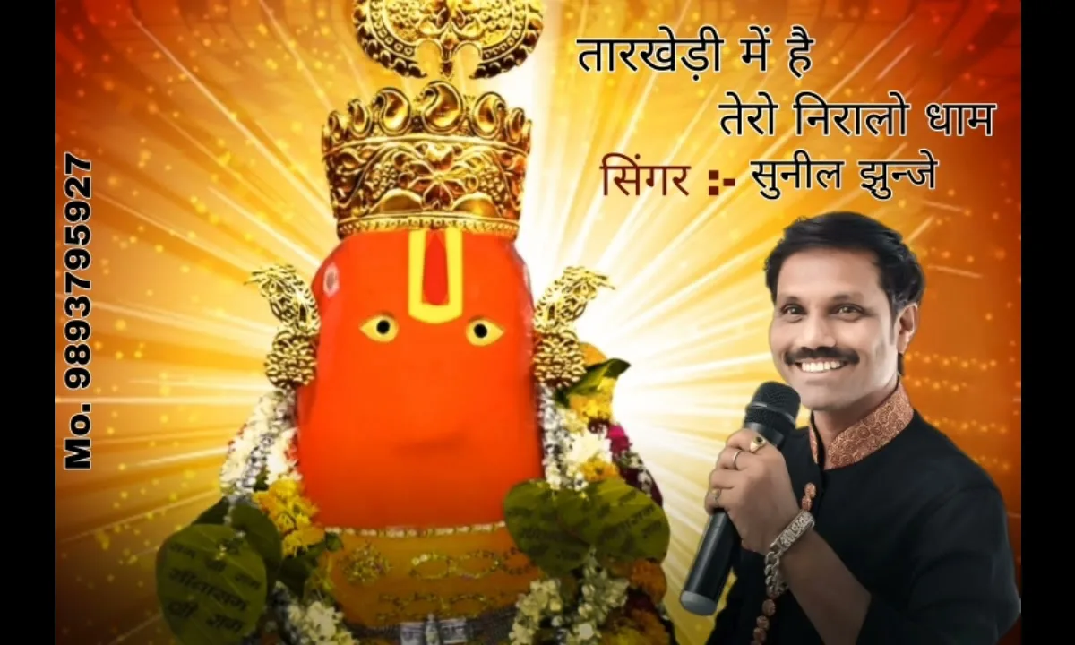 तारखेडी में है तेरो निरालो धाम भजन Lyrics, Video, Bhajan, Bhakti Songs