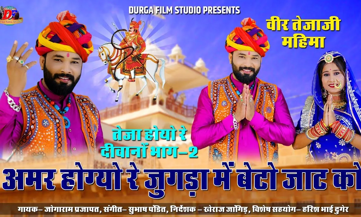 अमर हो गयो रे जुगङा में बेटो जाट को Lyrics, Video, Bhajan, Bhakti Songs