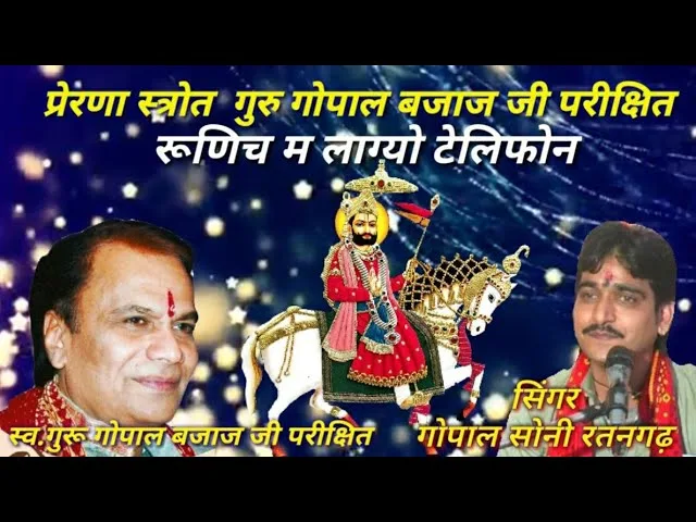 ओ तो रूणिचा में लाग्यो टेलीफोन Lyrics, Video, Bhajan, Bhakti Songs