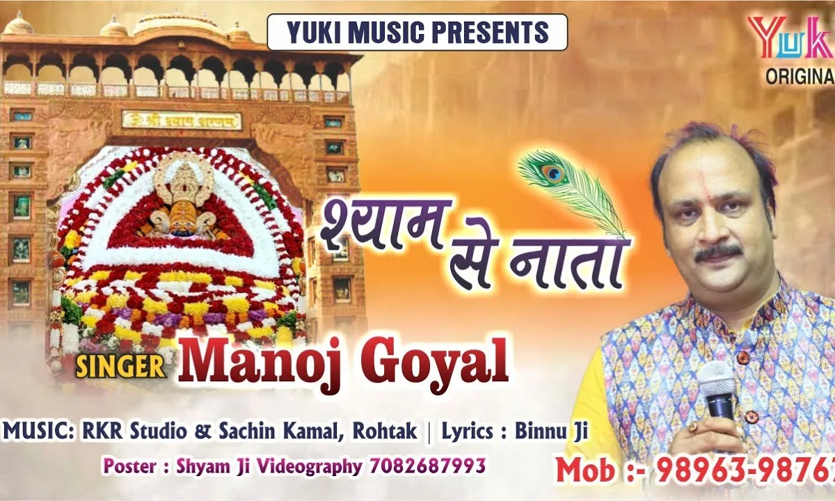 श्याम नाम आठों याम मुझको भाता है Lyrics, Video, Bhajan, Bhakti Songs