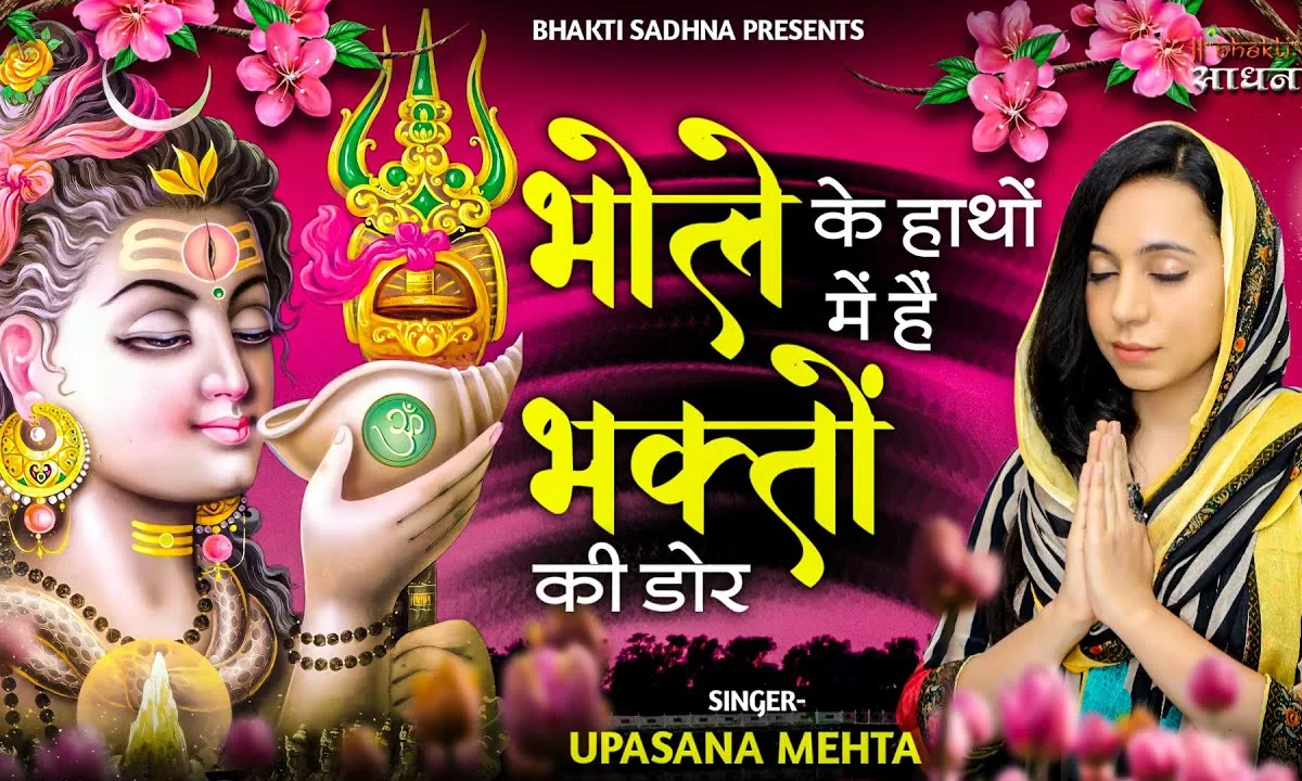 भोले के हाथों में है भक्तो की डोर भजन Lyrics, Video, Bhajan, Bhakti Songs