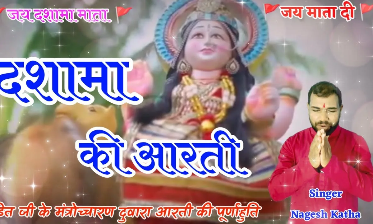 हो रही तेरी आरती मिनावाड़ा की दशा माँ Lyrics, Video, Bhajan, Bhakti Songs