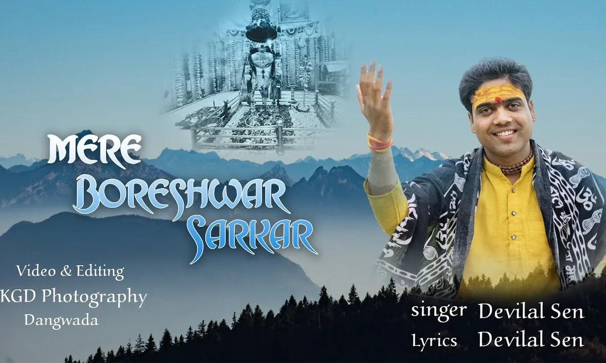 दंगवाडा मैं स्वयं बिराजे मेरे बोरेश्वर सरकार Lyrics, Video, Bhajan, Bhakti Songs