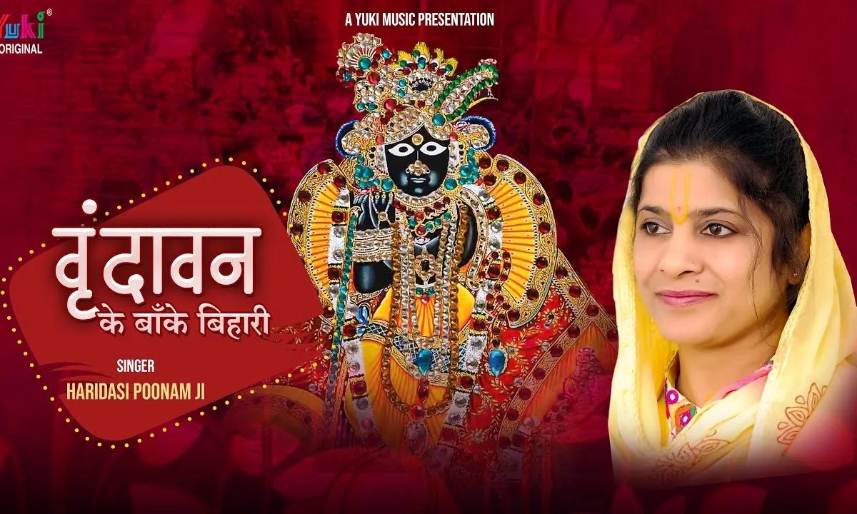 वृन्दावन के बांके बिहारी हम दर तेरे आये है Lyrics, Video, Bhajan, Bhakti Songs