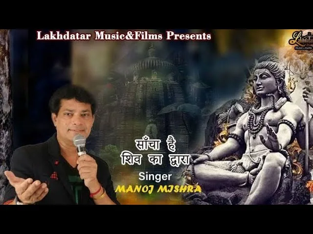 बड़ा साँचा है शिव का द्वारा भजन Lyrics, Video, Bhajan, Bhakti Songs