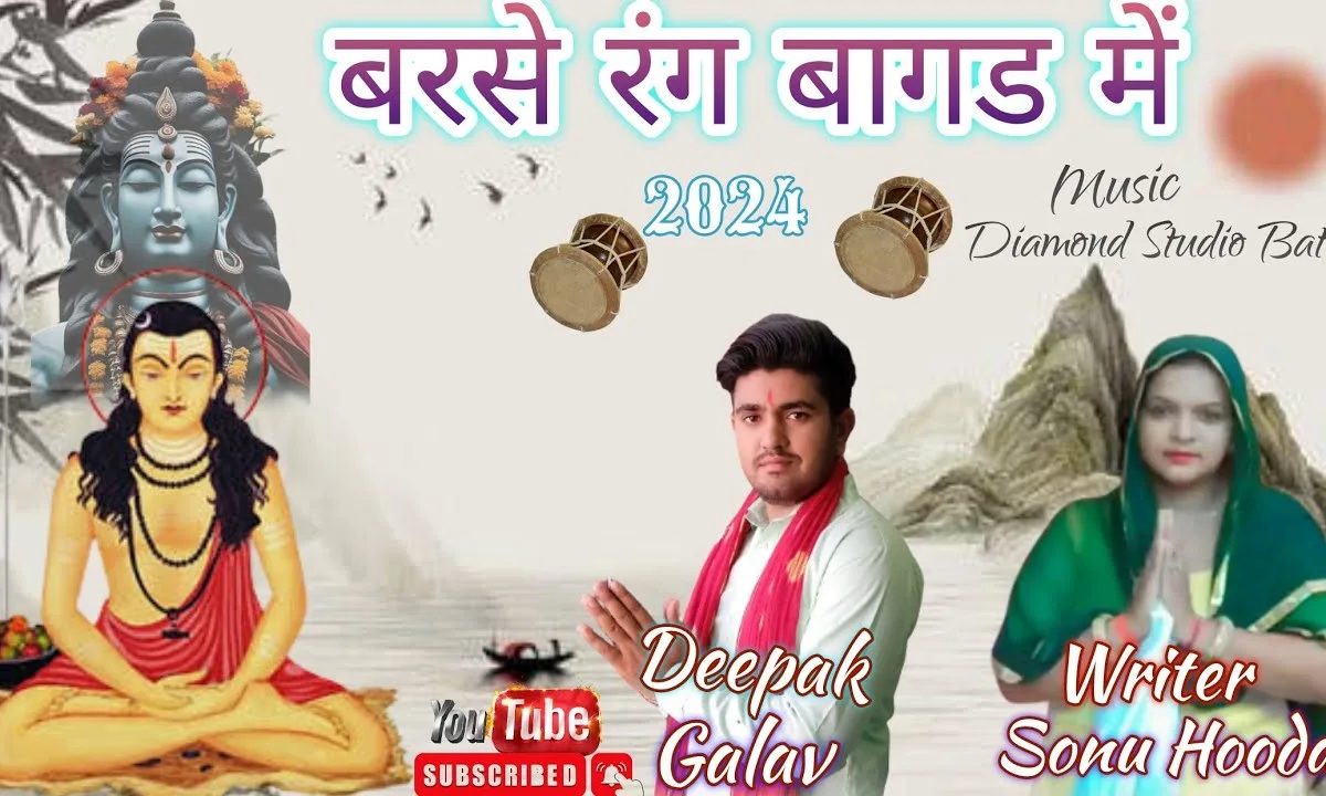 नाथ मेरा धूणे प आवे है किसा बरसे रंग बागड म Lyrics, Video, Bhajan, Bhakti Songs
