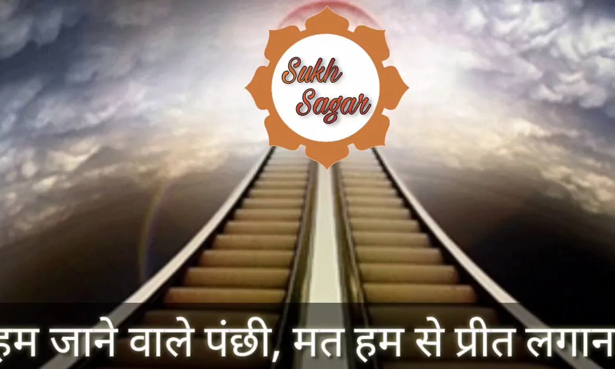 हम जाने वाले पंछी मत हमसे प्रीत लगाना Lyrics, Video, Bhajan, Bhakti Songs