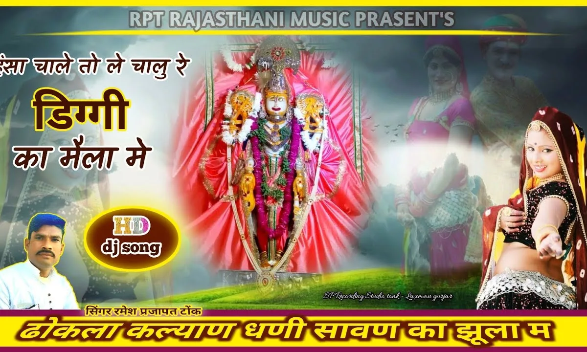 हंसा चाले तो ले चालु रे डिग्गी का मेला में Lyrics, Video, Bhajan, Bhakti Songs