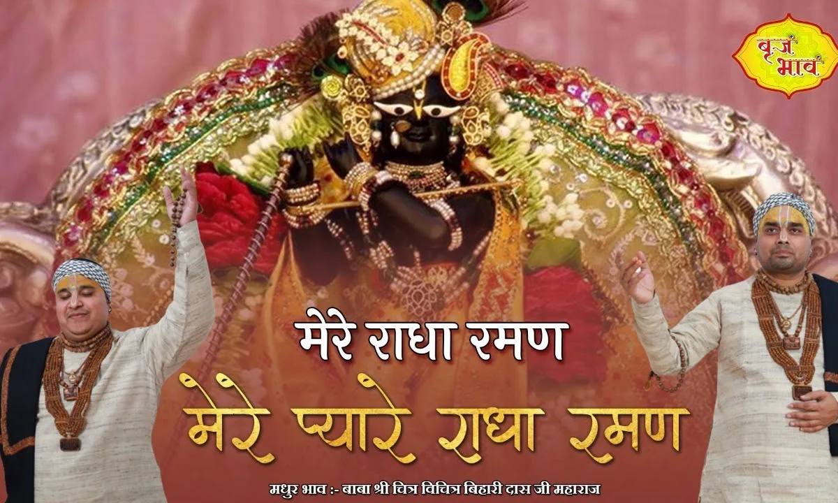 मेरे राधा रमण प्यारे राधा रमण भजन Lyrics, Video, Bhajan, Bhakti Songs