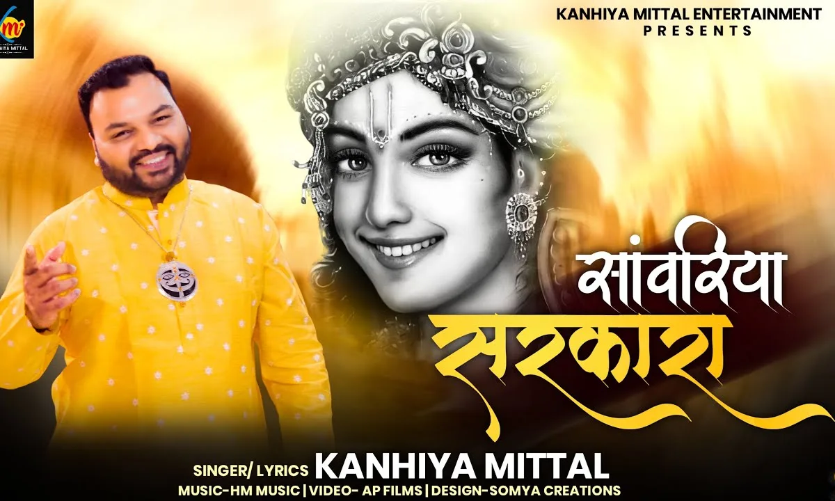 मेरे सांवरिया सरकारा श्याम भजन Lyrics, Video, Bhajan, Bhakti Songs