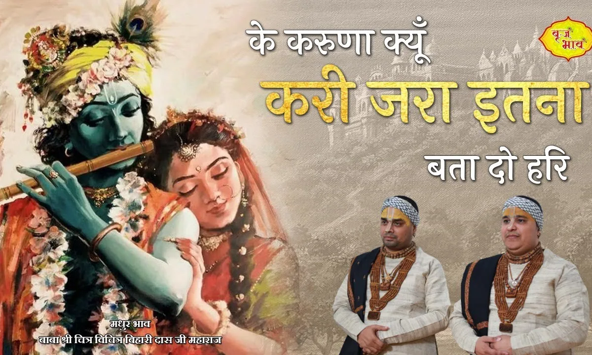 ये करुणा क्यों करी जरा इतना बता दो हरि Lyrics, Video, Bhajan, Bhakti Songs