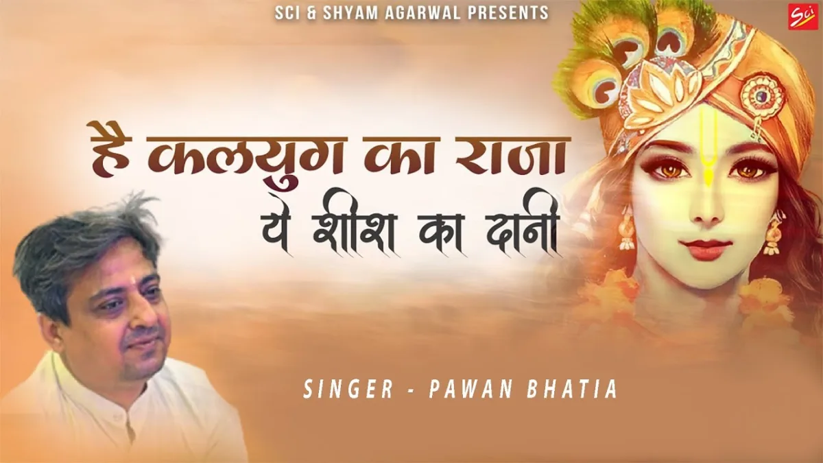 है कलयुग का राजा ये शीश का दानी भजन Lyrics, Video, Bhajan, Bhakti Songs