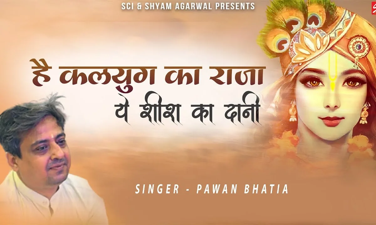 है कलयुग का राजा ये शीश का दानी भजन Lyrics, Video, Bhajan, Bhakti Songs