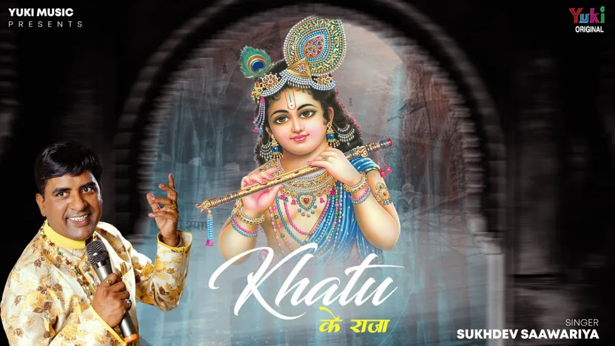 खाटू के राजा स्वागत है आपका भजन Lyrics, Video, Bhajan, Bhakti Songs
