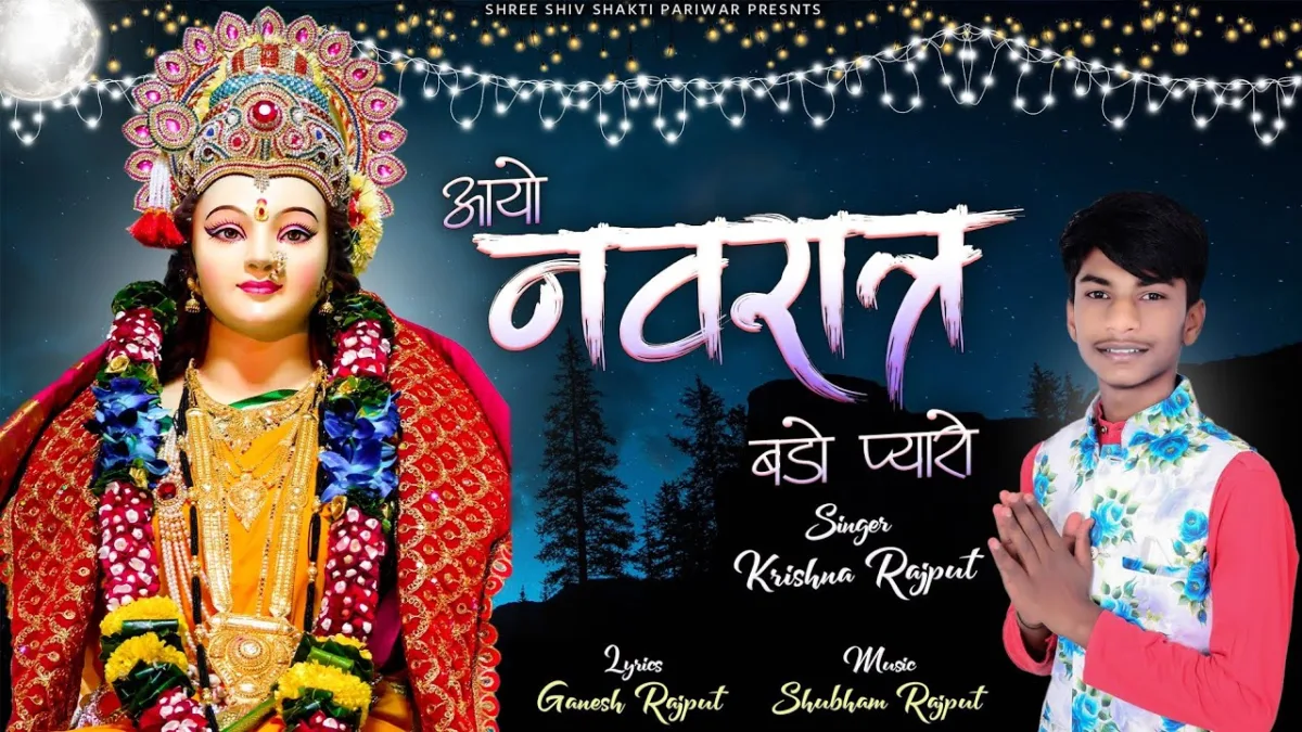आयो आयो नवरात्र बड़ो प्यारो भजन Lyrics, Video, Bhajan, Bhakti Songs