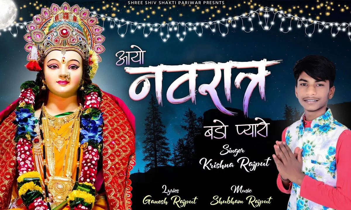 आयो आयो नवरात्र बड़ो प्यारो भजन Lyrics, Video, Bhajan, Bhakti Songs