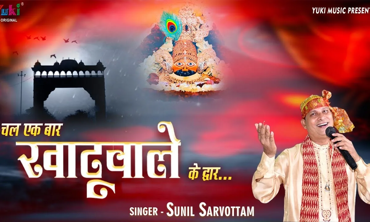 चल एक बार खाटू वाले के द्वार भजन Lyrics, Video, Bhajan, Bhakti Songs