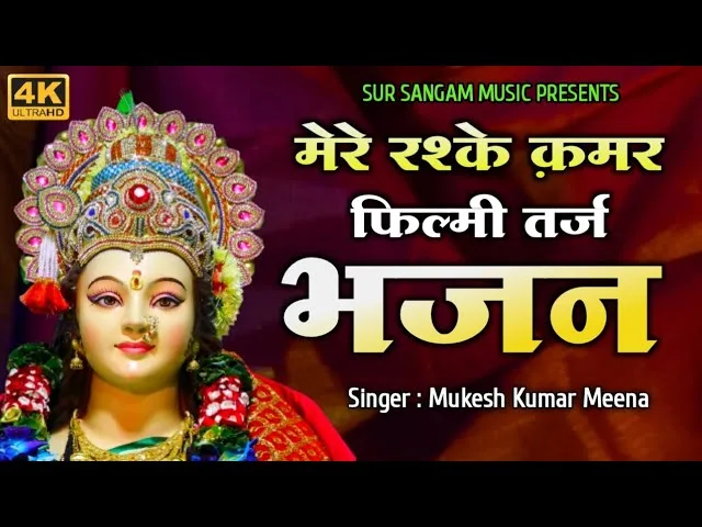 शेरावाली मेरी माँ भवानी जरा भजन Lyrics, Video, Bhajan, Bhakti Songs