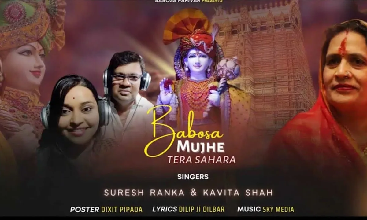 बाबोसा मुझे तेरा सहारा थामे रहना हाथ हमारा Lyrics, Video, Bhajan, Bhakti Songs