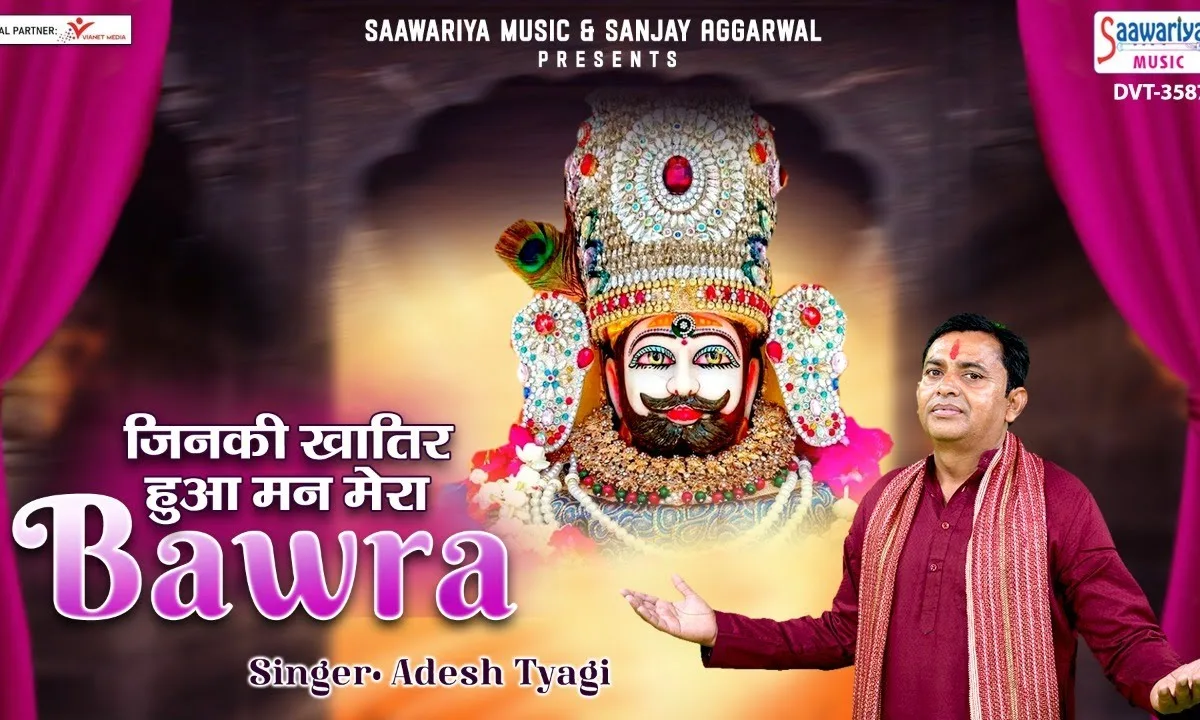 जिनकी खातिर हुआ मन मेरा बावरा भजन Lyrics, Video, Bhajan, Bhakti Songs