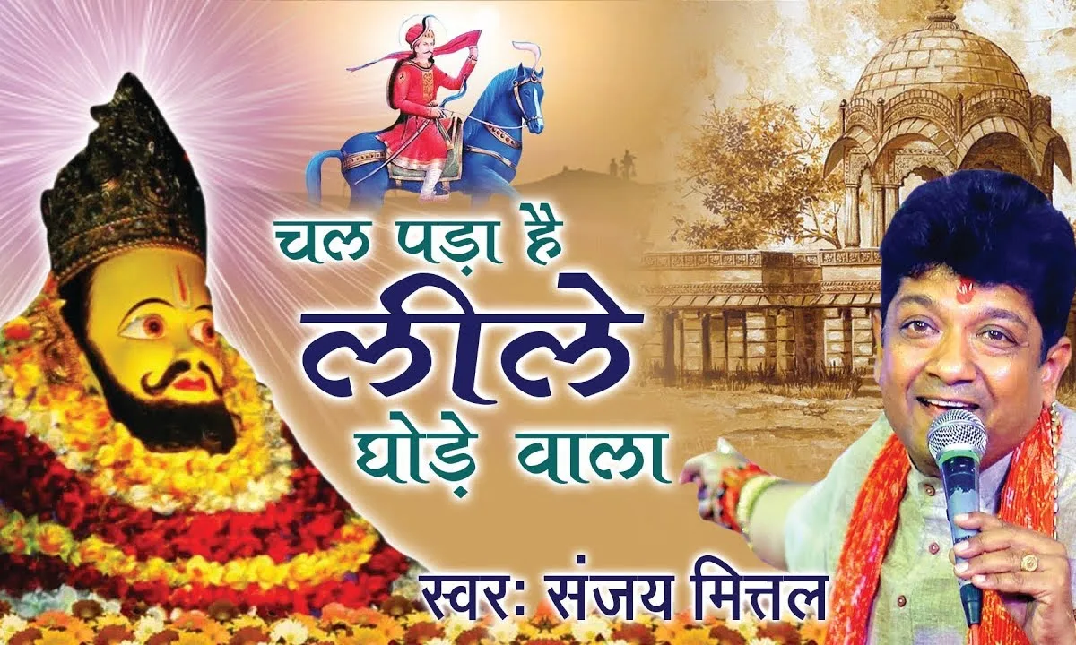 चल पड़ा है चल पड़ा है श्याम भजन Lyrics, Video, Bhajan, Bhakti Songs