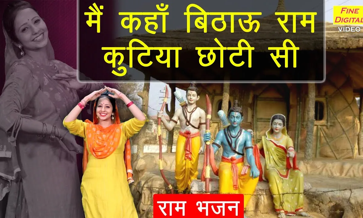 इस दास की कुटिया आ जाना Lyrics, Video, Bhajan, Bhakti Songs