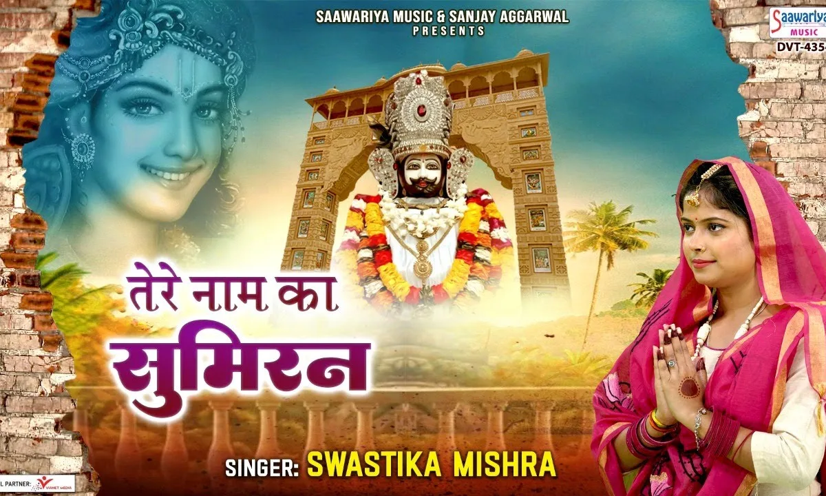 तेरे नाम का सुमिरन करके मेरे मन में सुख भर आया Lyrics, Video, Bhajan, Bhakti Songs