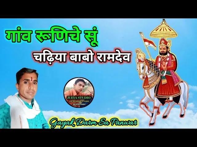 आयो बाबो राम रुणेचे वालो भजन Lyrics, Video, Bhajan, Bhakti Songs