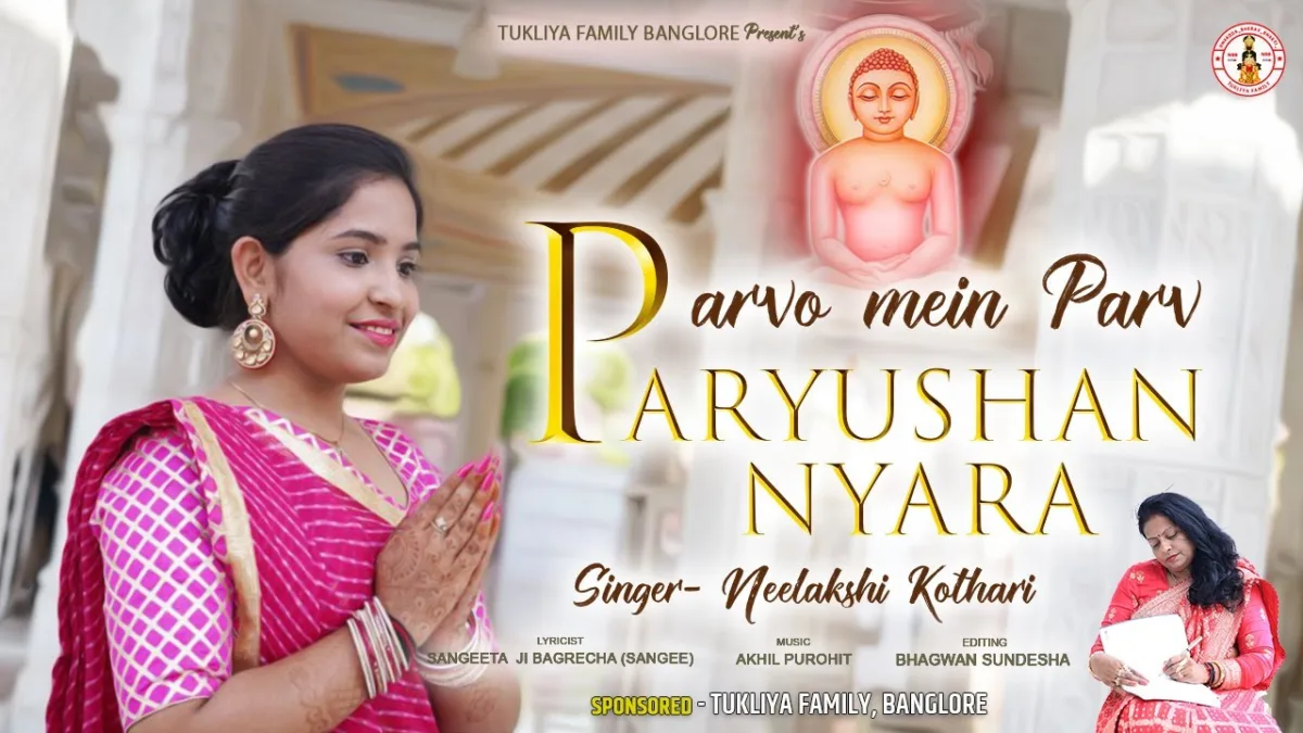 पर्वो में पर्व पर्युषण न्यारा भजन Lyrics, Video, Bhajan, Bhakti Songs