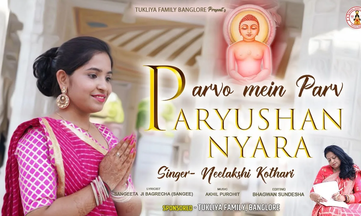 पर्वो में पर्व पर्युषण न्यारा भजन Lyrics, Video, Bhajan, Bhakti Songs