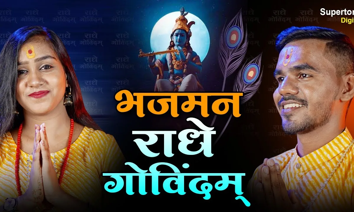 भजमन राधे गोविन्दम भजन Lyrics, Video, Bhajan, Bhakti Songs