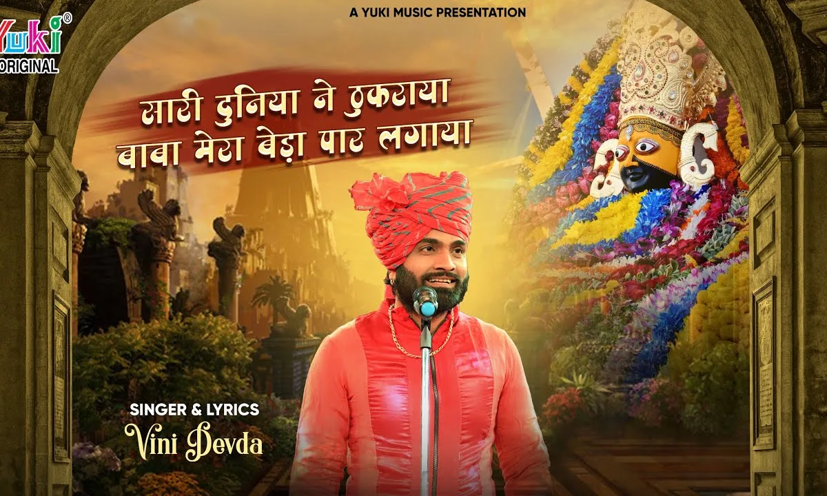 सारी दुनिया ने ठुकराया तूने मुझे अपनाया भजन Lyrics, Video, Bhajan, Bhakti Songs