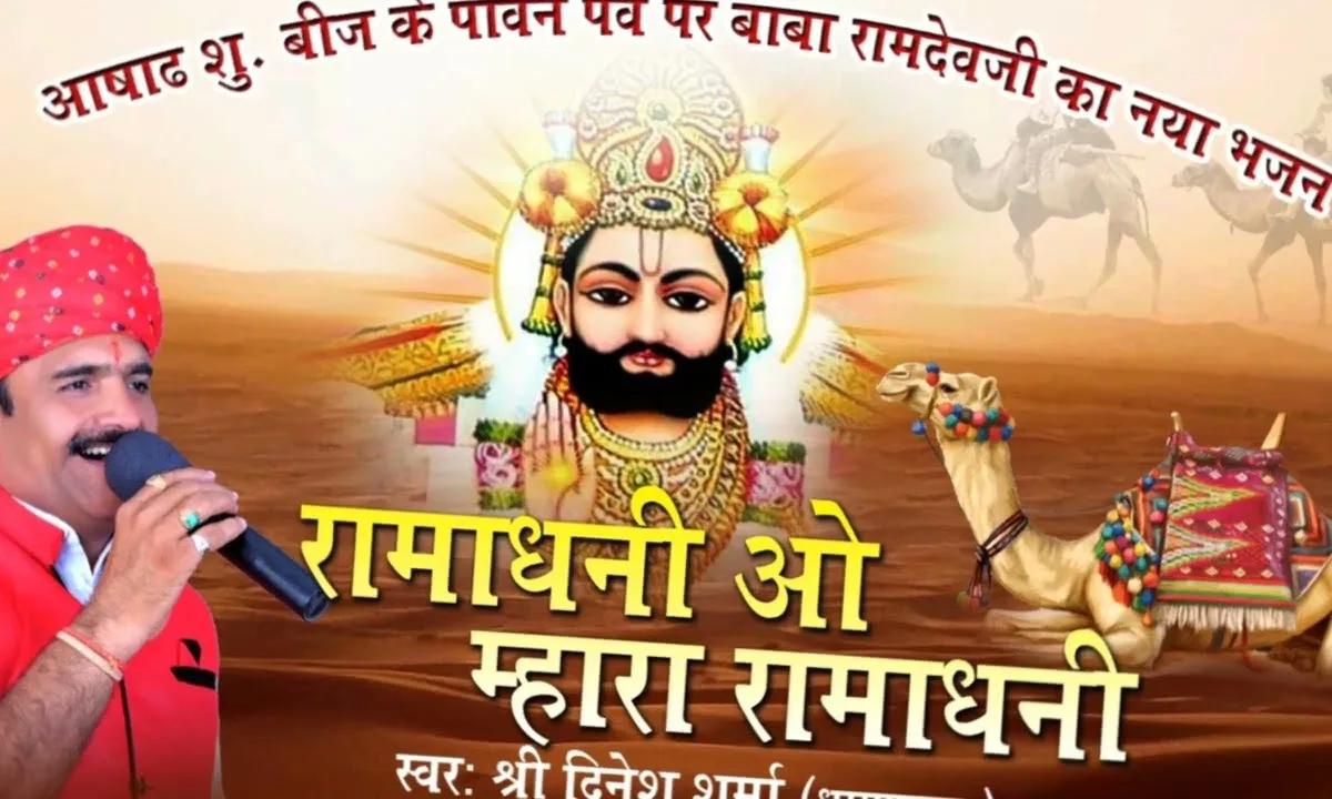 रामाधनी ओ म्हारा रामाधनी भजन Lyrics, Video, Bhajan, Bhakti Songs