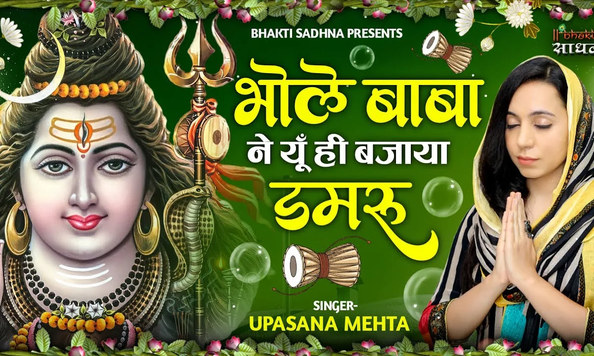 भोले बाबा ने यूँ ही बजाया डमरू भजन Lyrics, Video, Bhajan, Bhakti Songs