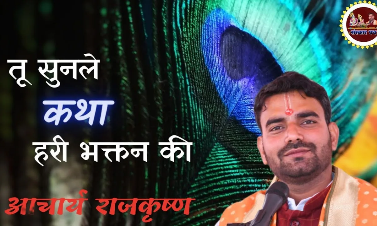 तू सुनले कथा हरि भक्तन की भजन Lyrics, Video, Bhajan, Bhakti Songs