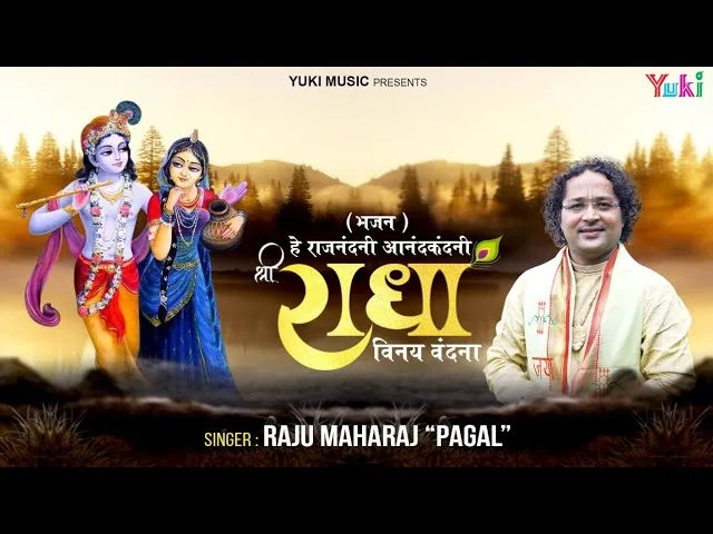 हे राजनंदनी आनंदकंदनी श्री राधा विनय वंदना Lyrics, Video, Bhajan, Bhakti Songs