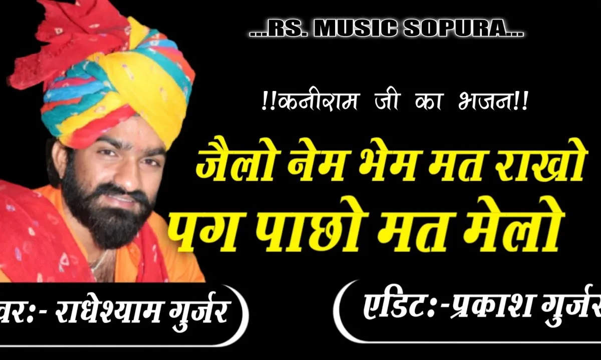 जेलों नेम भेम नहीं मन में पग पाछो मत मेलो Lyrics, Video, Bhajan, Bhakti Songs