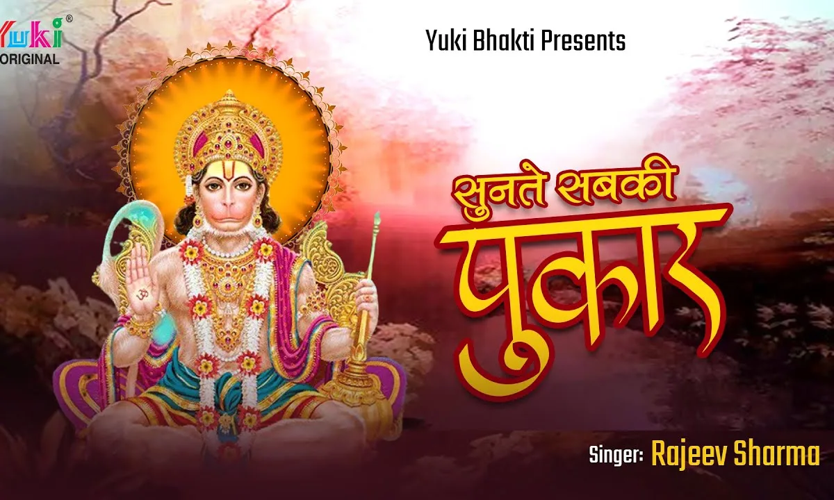 सुनते सबकी पुकार हनुमान जी भजन Lyrics, Video, Bhajan, Bhakti Songs