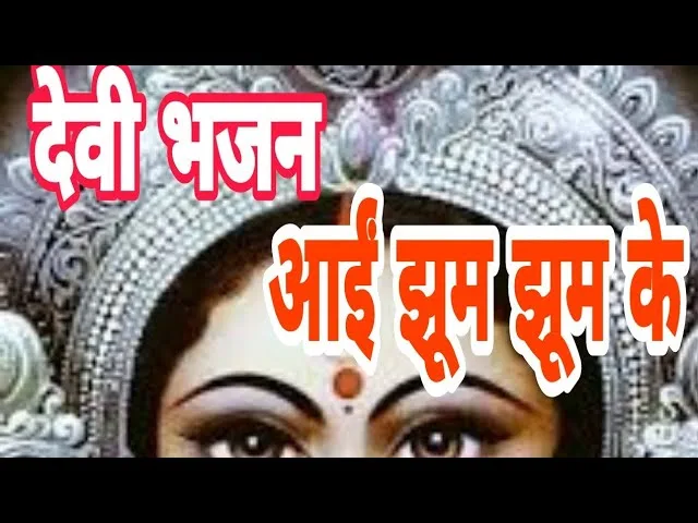 झूम झूम के आयी झूम झूम के माता भजन Lyrics, Video, Bhajan, Bhakti Songs