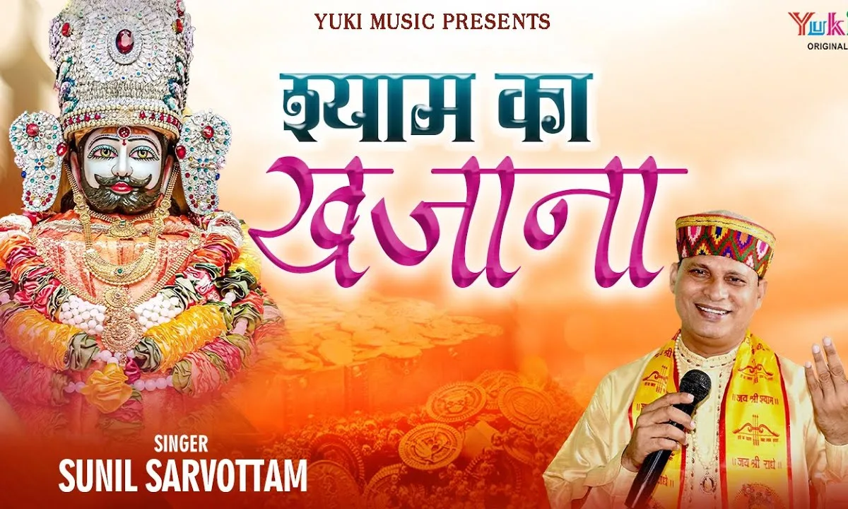 मेरा श्याम धणी जब देता है दिल खोल के देता है Lyrics, Video, Bhajan, Bhakti Songs