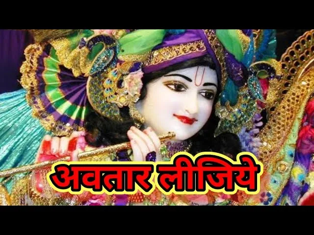 करुणानिधि कृपा करके अवतार लीजिये Lyrics, Video, Bhajan, Bhakti Songs