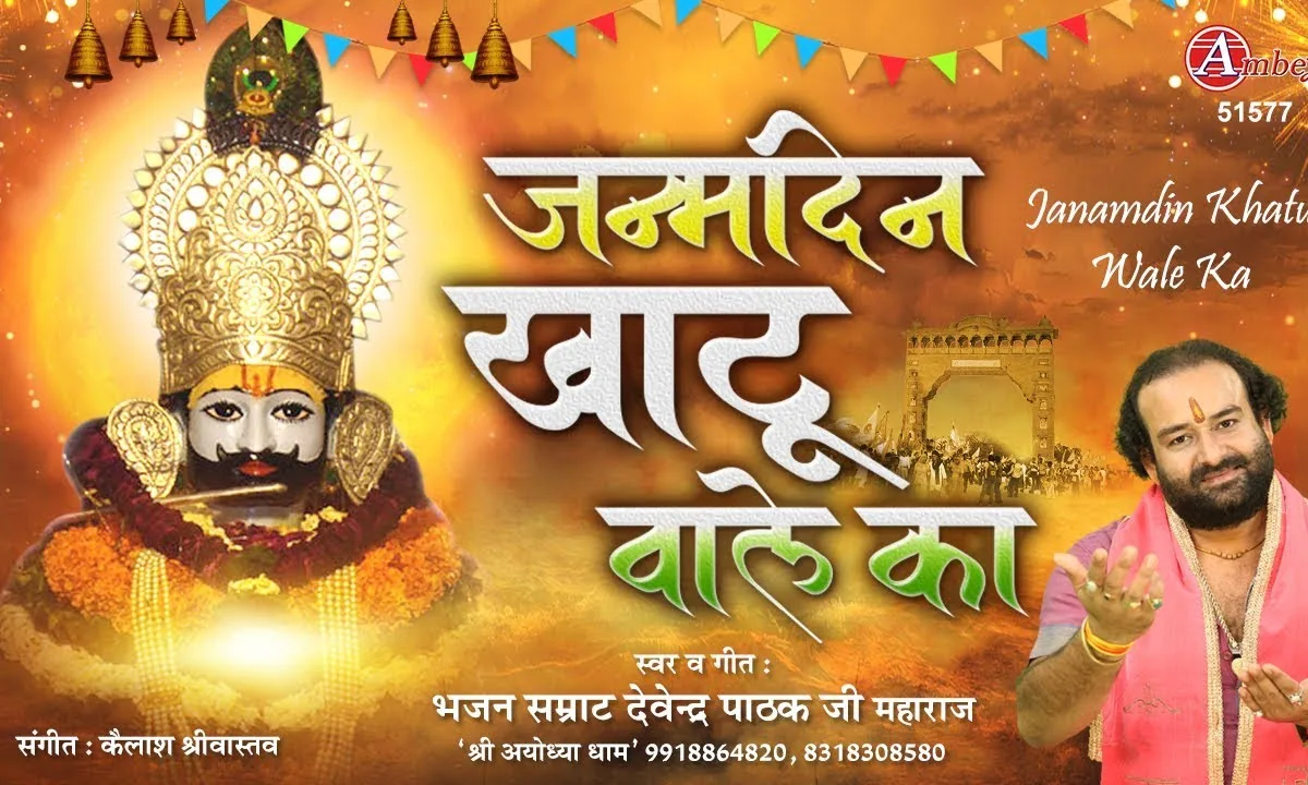 जन्मदिन खाटू वाले का मनाने आ गए हम भी Lyrics, Video, Bhajan, Bhakti Songs