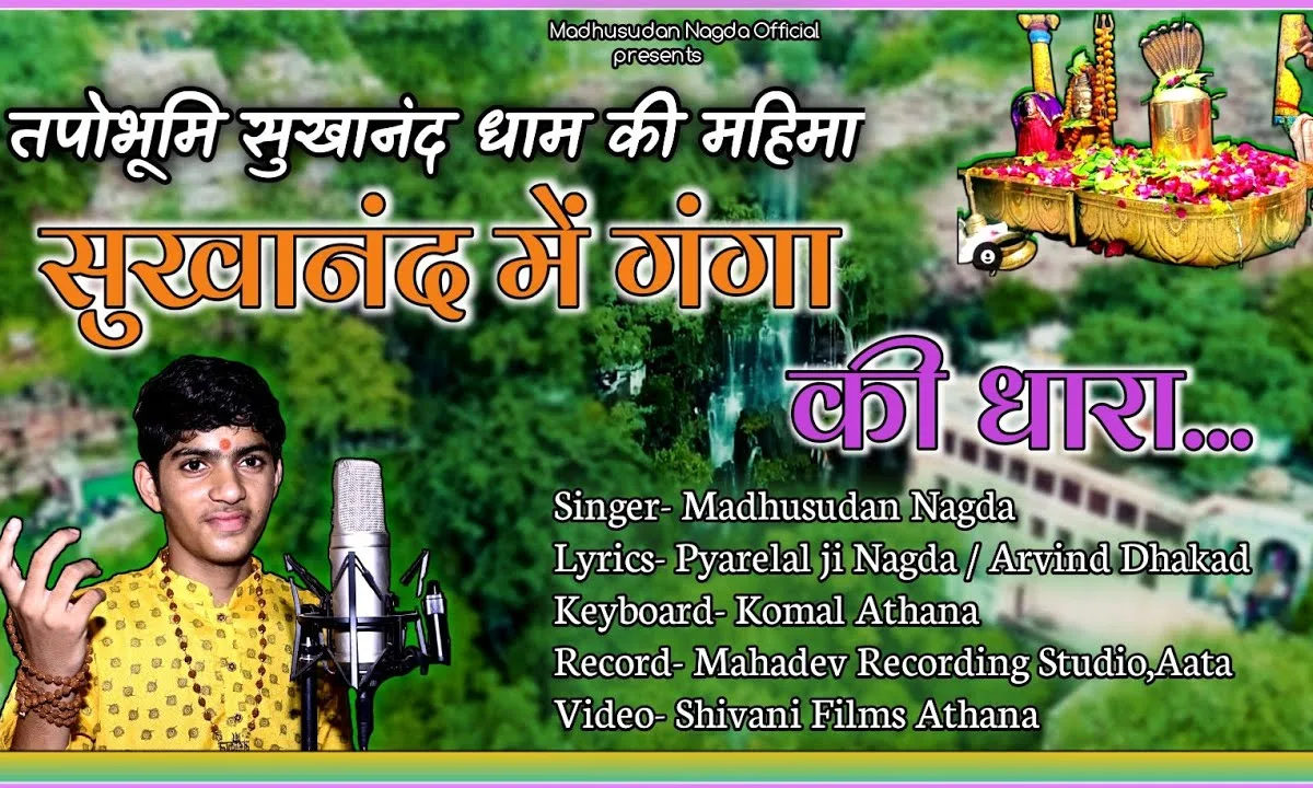 सुखानंद में गंगा की धारा भजन Lyrics, Video, Bhajan, Bhakti Songs
